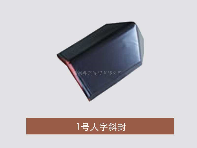 1号人字斜封