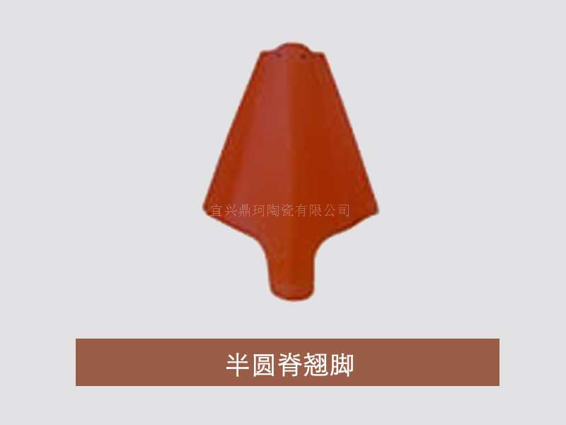 半圆脊翘脚