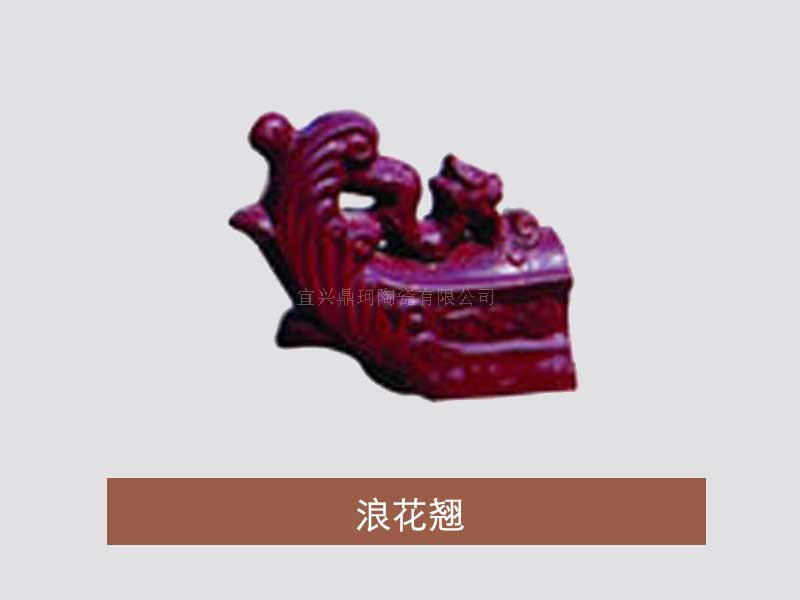 浪花翘