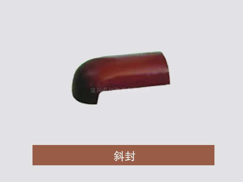 斜封
