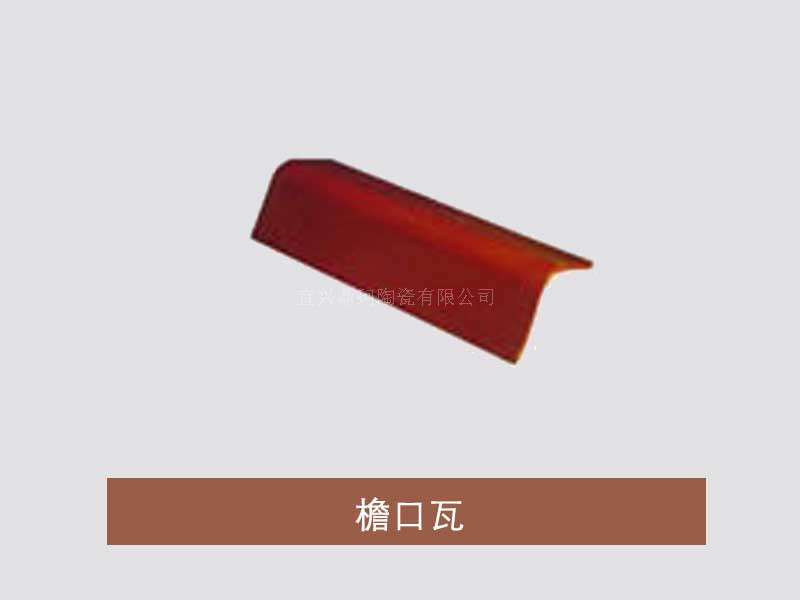 檐口瓦